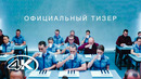 Мы – Тизер-трейлер 4K | Фильм 2021 | В Рейтинге