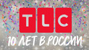 TLC 10 лет в России | TLC