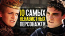 10 Самых Ненавистных Персонажей Кино и Сериалов