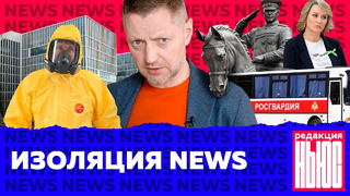 Редакция News: Росгвардию везут в Москву, налог на вирус, снесли памятник Жукову