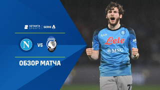 Наполи – Аталанта | Итальянская Серия А 2022/23 | 26-й тур | Обзор матча