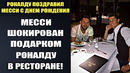 ВОТ КАК РОНАЛДУ ПОЗДРАВИЛ МЕССИ С ДНЕМ РОЖДЕНИЯ В РЕСТОРАНЕ. МЕССИ 39 ЛЕТ. ЧТО ЖЕ ПОДАРИЛ РОНАЛДУ