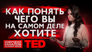 TED | Как понять, чего вы на самом деле хотите