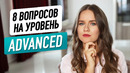 Тест на уровень ADVANCED I Проверь свой словарный запас
