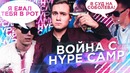 Война с Hype Camp / На Меня Подают в Суд | SOBOLEV
