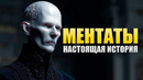 МЕНТАТЫ – Вы Даже Не Представляете Кем Они Были На САМОМ ДЕЛЕ! (Дюна)