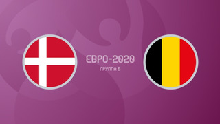 Дания – Бельгия | УЕФА Евро-2020 | Групповой этап | 2-й тур
