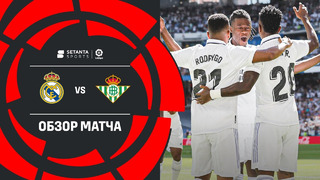 Реал Мадрид – Бетис | Ла Лига 2022/23 | 4-й тур | Обзор матча