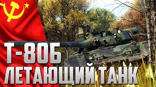 Т-80б ‘летающий танк ссср’ war thunder обзор новинки 1.81