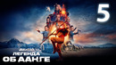 Аватар: Легенда об Аанге [Netflix] – 5 Серия (Сериал 2024!)