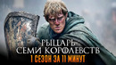 Рыцарь Семи Королевств 1 сезон за 11 минут | Рыцарь Семи Королевств краткий пересказ