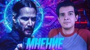 Что за. Джон Уик 3