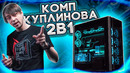 Новый компьютер Куплинова. Собрали 2 ПК в одном корпусе