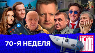 Редакция. News: 70-я неделя