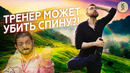 Как сохранить СПИНУ при ТРЕНИРОВКАХ