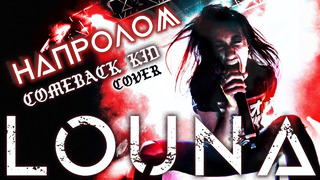 LOUNA – Напролом (Comeback Kid cover) / OFFICIAL VIDEO / 2021