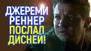 Предательство от Дисней! Джереми Реннер покинул Марвел со скандалом/Соколиного Глаза унизили