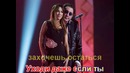 Ани Лорак и Григорий Лепс – Уходи по английски караоке