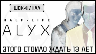 Финал прохождения Half-Life: Alyx [Часть 4, Концовка]