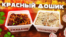 Красный дошик, которого мы заслуживаем