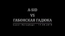 VERSUS Battle A-Sid vs Габонская Гадюка (АНОНС)
