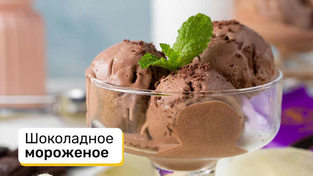 Шоколадное мороженое – то, что нужно в жару