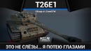 T26E1 Super Pershing СВЯТ, СВЯТ, СГИНЬ! в War Thunder