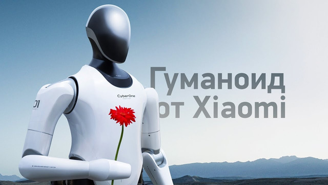 CyberOne — робот-гуманоид от Xiaomi… будущее
