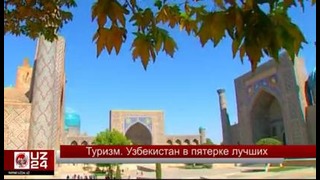 Туризм. Узбекистан в пятерке лучших