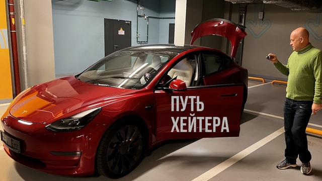 Я купил TESLA, чтобы НЕНАВИДЕТЬ