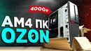 ПК ЗА 4К c OZON на АМ4 СОКЕТЕ! ? НЕВЕРОЯТНО! САМЫЙ ДЕШЁВЫЙ ПК С ОЗОНА НА АМ4