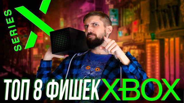 8 фишек Xbox Series X, о которых стоит знать каждому