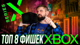 8 фишек Xbox Series X, о которых стоит знать каждому