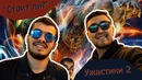 "Стоит ли?" #8 "Ужастики 2"