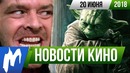 Игромания! НОВОСТИ КИНО, 20 июня (Стивен Кинг, Люцифер, Звёздные Войны, Стартрек)