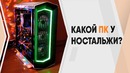 Какой компьютер у НостальжиПК