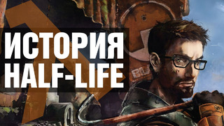 ИСТОРИЯ HALF-LIFE: от создания студии Valve до выхода VR-игры Half-Life: Alyx