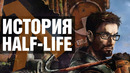ИСТОРИЯ HALF-LIFE: от создания студии Valve до выхода VR-игры Half-Life: Alyx