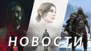 God of War Ragnarok, Silent Hill 2, Alan Wake 2, Atomic Heart, Hogwarts Legacy, Destiny 2 | НОВОСТИ