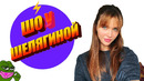 Шо у Шелягиной – Моя лента интернета – ШуШ # Пилот