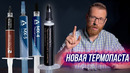 Битва топовых термопаст от мировых брендов против новой термопасты из России