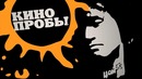 Фестиваль "КИНОпробы" #2