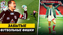 ЗАБЫТЫЕ «ФИШКИ» В ФУТБОЛЕ | Играющие тренеры, вратари-бомбардиры, либеро