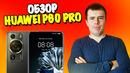 Обзор Huawei P60 Pro! Снова лучший камерофон