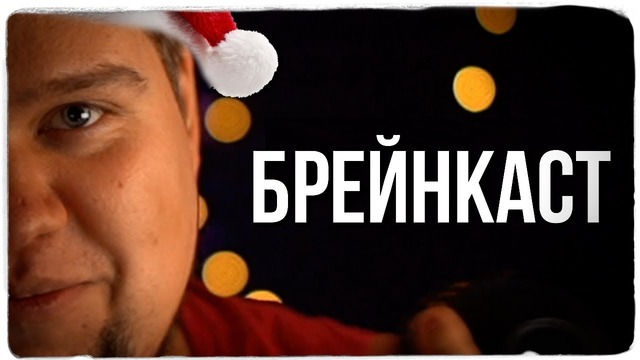 Олег Брейн – Новогодний Подкаст 2019 + Конкурс