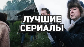 10 лучших российских сериалов от стриминговых платформ