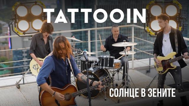 TattooIN – Солнце в Зените (Официальное Видео)