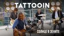 TattooIN – Солнце в Зените (Официальное Видео)