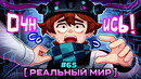 Lp. Мастерская [47] • #65 НАСТОЯЩИЙ МИР [Жизнь в Симуляции?] • Майнкрафт