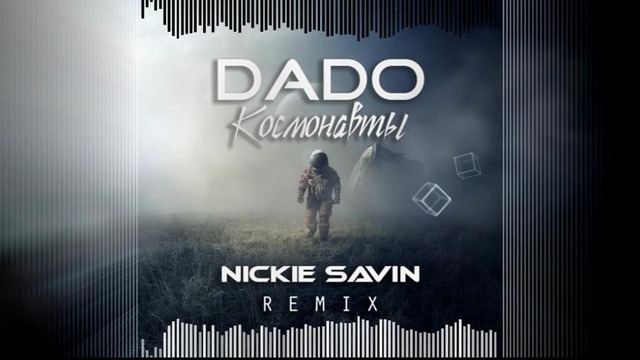 Dado – Космонавты (Nickie Savin Remix)